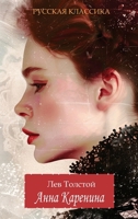 Anna Karenina. Lev Tolstoy (Hardcover with jacket) (Russian Edition) 1763747964 Book Cover