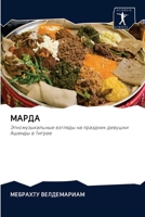 МАРДА 6202887567 Book Cover
