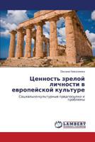 Tsennost' zreloy lichnosti v evropeyskoy kul'ture: Sotsial'no-kul'turnye predposylki i problemy 3659117900 Book Cover