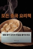 모든 중국 요리책 1835838979 Book Cover