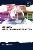 ОСНОВЫ ПРЕДПРИНИМАТЕЛЬСТВА 6204041908 Book Cover