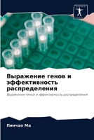 Выражение генов и эффективность распределения: Выражение генов и эффективность распределения 6202908963 Book Cover