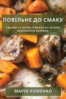 Повільне До Смаку: Смачні 1783812893 Book Cover