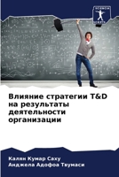 ??????? ????????? T&D ?? ?????????? ???????????? ??????????? (Russian Edition) 6207582500 Book Cover