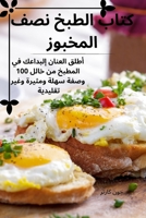 كتاب الطبخ نصف المخبوز 1835314708 Book Cover