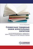 Slovesnye Tovarnye Znaki Alkogol'nykh Napitkov 3846537918 Book Cover