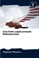 Система циркуляции библиотеки 6203317276 Book Cover