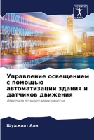 Управление освещением с помощью автомати 6204110497 Book Cover