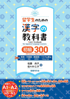 Kanji Textbook for Japanese Learners 300 Kanji Beginner Level [English, Chinese, Korean, and Vietnamese Editions] 4336075840 Book Cover