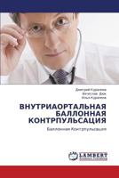 ВНУТРИАОРТАЛЬНАЯ БАЛЛОННАЯ КОНТРПУЛЬСАЦИЯ: Баллонная Контрпульсация 3845409703 Book Cover