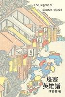 The Legend of Frontier Heroes: Chinese Edition 154420454X Book Cover