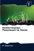 Биопестициды: Революция ... 6202741848 Book Cover