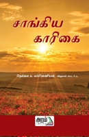 Sankhya Karika (Tamil Edition) 819710316X Book Cover