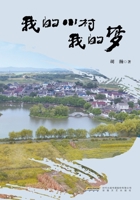My Little Village, My Dream/??????? (Chinese Edition) 7539681586 Book Cover