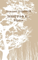 Epigraph. Prose 1300842571 Book Cover