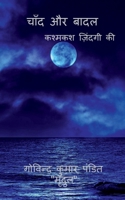 Chand Aur Badal / चांद और बादल: कश्मकश ... की B09RKH136K Book Cover