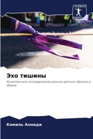 Эхо тишины: Комплексное исследование ранних детских браков в Иране 620612925X Book Cover