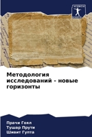 &#1052;&#1077;&#1090;&#1086;&#1076;&#1086;&#1083;&#1086;&#1075;&#1080;&#1103; &#1080;&#1089;&#1089;&#1083;&#1077;&#1076;&#1086;&#1074;&#1072;&#1085;&# 6205682982 Book Cover