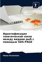 Идентификация генетической связи между видами рыб с помощью SDS-PAGE 6203257788 Book Cover