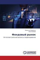 Fondovyy Rynok 3659475262 Book Cover