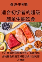 适合初学者的超级简单生酮饮食 1837626332 Book Cover