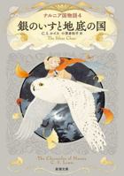 ナルニア国物語４ 銀のいすと地底の国 4102406646 Book Cover