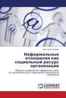 Неформальные отношения как социальный ресурс организации: Модель управления неформальными отношениями для повышения лояльности персонала 3843304327 Book Cover