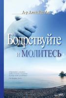 Бодрствуйте и Молитесь: Keep Watching and Praying 8975576671 Book Cover