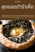 สุดยอดตำรำเห็ด 1783574496 Book Cover