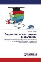 Vizual'noe Myshlenie V Obuchenii 3848404605 Book Cover