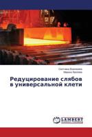 Редуцирование слябов в универсальной клети 3659576298 Book Cover