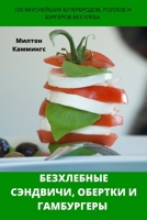 БЕЗХЛЕБНЫЕ СЭНДВИЧИ, ... 1837629285 Book Cover