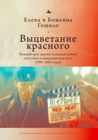 Fade from Red: The Cold War Ex-Enemy in Russian and American Film 1990-2005 1644694484 Book Cover