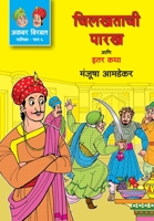 Chilkhatachi Parakh Ani Iter Katha B09BZ27XB4 Book Cover