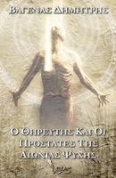 The Predator and the Protectors of the Eternal Soul 1548568988 Book Cover