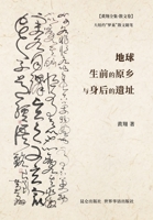 地球生前的原乡与身后的遗址 1034760653 Book Cover