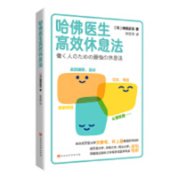 The Harvard Doctors' Method of Efficient Rest (Chinese Edition) 7569956559 Book Cover