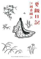 The Sarashina Diary 4309420192 Book Cover