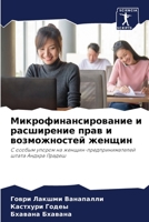 Микрофинансирование и р& 6205623048 Book Cover