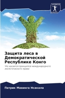 &#1047;&#1072;&#1097;&#1080;&#1090;&#1072; &#1083;&#1077;&#1089;&#1072; &#1074; &#1044;&#1077;&#1084;&#1086;&#1082;&#1088;&#1072;&#1090;&#1080;&#1095; 6207250028 Book Cover