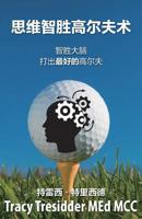 思维智胜高尔夫 : Outsmarting Your Brain to Play Your Best Golf 0980428289 Book Cover