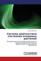Система диагностики состояния плодовых растений: Экспресс-диагностика функционального состояния растений и оценка эффективности применения технологий 3844358269 Book Cover