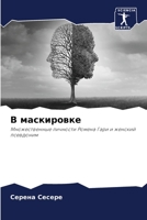 В маскировке 6205610957 Book Cover