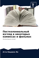 Постколониальный взгляд в некоторых комиксах и фильмах: Компиляция статей 6204075853 Book Cover