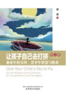 让孩子自己去打拼 (Give Your Child a Sky to Fly, Chinese Edition）: ... 4180;智慧与修养 1683724674 Book Cover