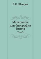 Материалы для биографии Гоголя: Том 3 5517986439 Book Cover