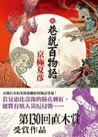 後巷說百物語 上 9862375108 Book Cover