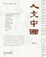 人文中国 （2023年春季刊，创刊号）: Humanities China （2023 S B0BY3C5VDP Book Cover
