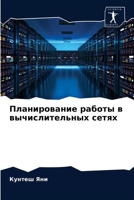 Планирование работы в вы 6203353256 Book Cover