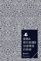 &#26143;&#39636;a&#26397;&#21521;&#26143;&#39636;b&#21152;&#36895;&#38549;&#33853;&#30340;&#26178;&#20505; - BOOK 2 171558614X Book Cover